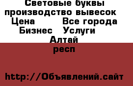 Световые буквы производство вывесок › Цена ­ 60 - Все города Бизнес » Услуги   . Алтай респ.